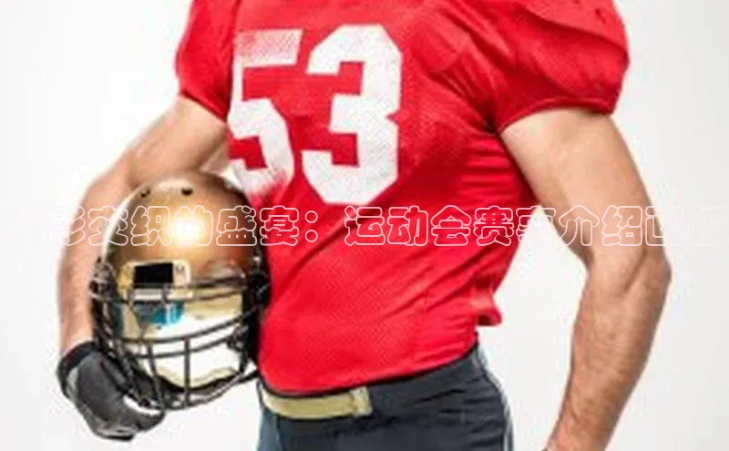 光影交织的盛宴：运动会赛事介绍画报