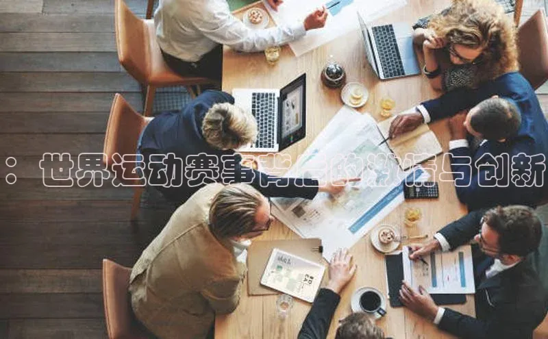 ：世界运动赛事背后的激情与创新