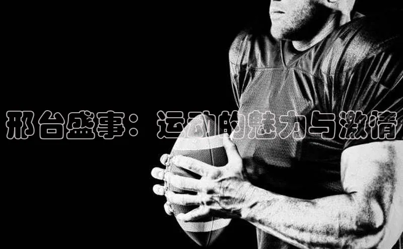 邢台盛事：运动的魅力与激情