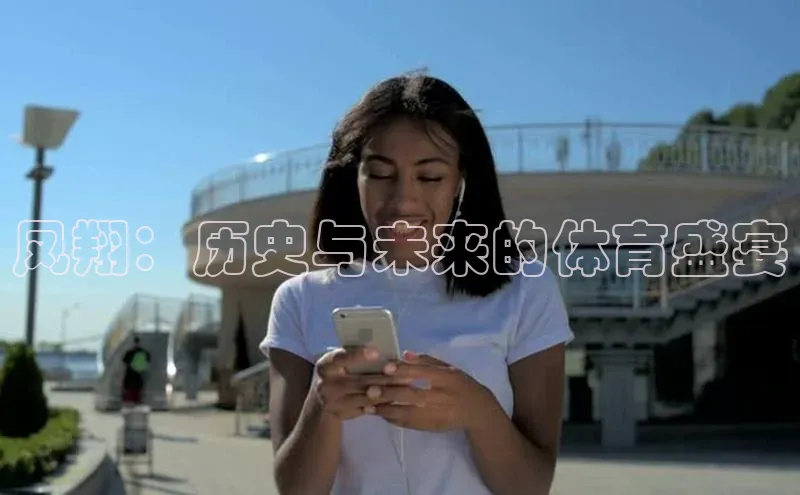 凤翔：历史与未来的体育盛宴