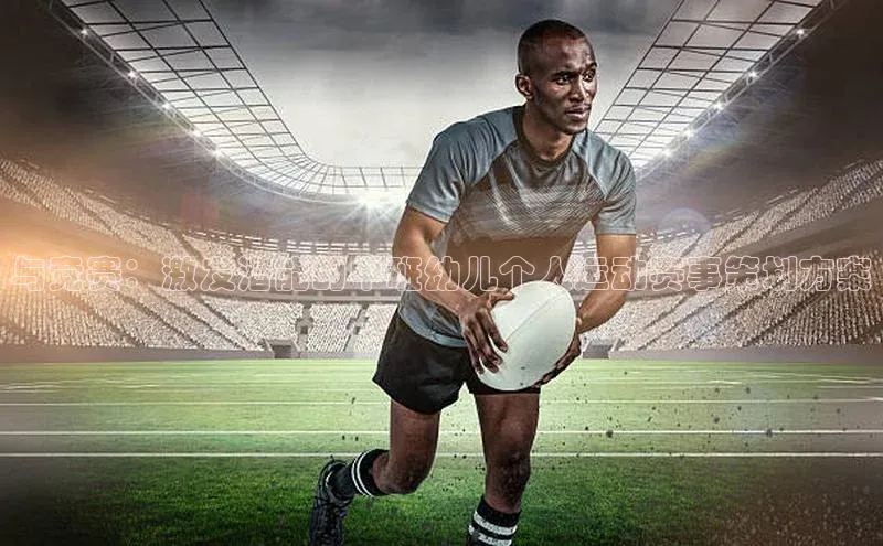 与竞赛：激发潜能的中班幼儿个人运动赛事策划方案