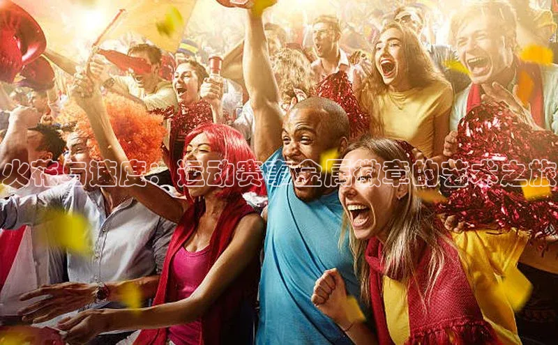 火花与速度：运动赛事金属徽章的艺术之旅