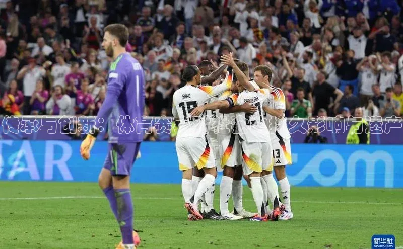 传承与创新：体育赛事对社会的持久影响与遗产